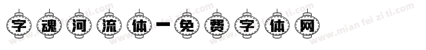 字魂河流体字体转换
