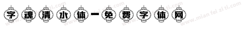字魂清水体字体转换