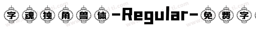 字魂独角兽体-Regular字体转换