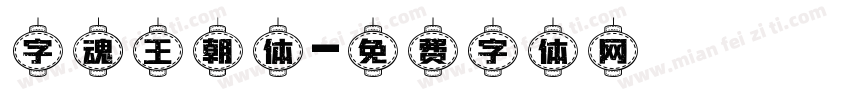 字魂王朝体字体转换