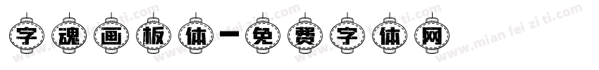 字魂画板体字体转换