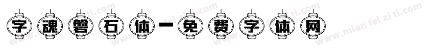 字魂磐石体字体转换