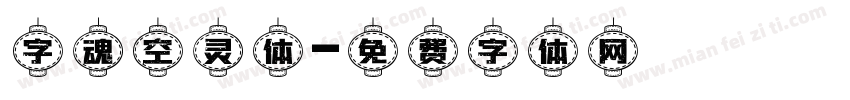 字魂空灵体字体转换
