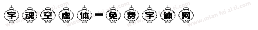 字魂空虚体字体转换