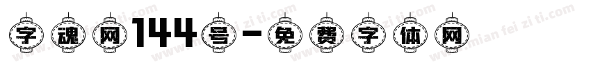 字魂网144号字体转换
