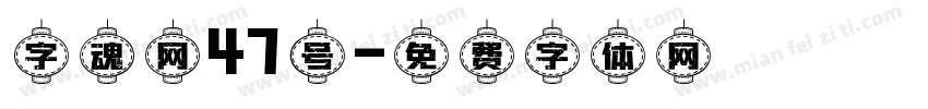 字魂网47号字体转换