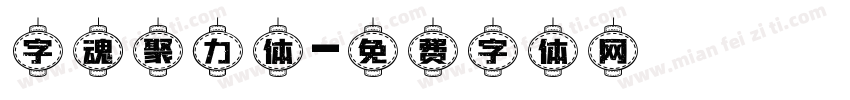 字魂聚力体字体转换