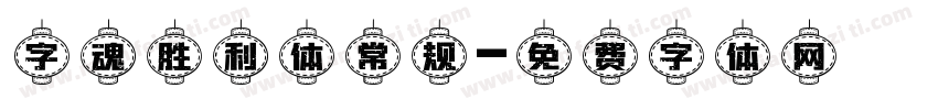 字魂胜利体常规字体转换