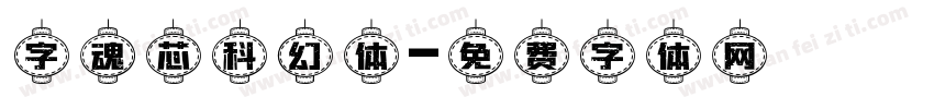 字魂芯科幻体字体转换