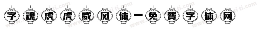 字魂虎虎威风体字体转换