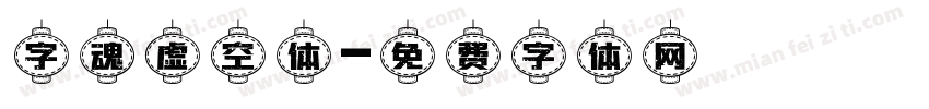 字魂虚空体字体转换