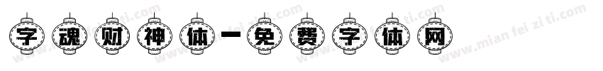 字魂财神体字体转换