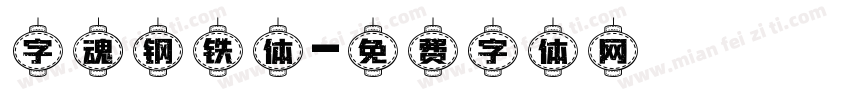 字魂钢铁体字体转换