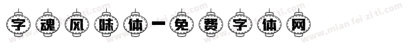 字魂风味体字体转换