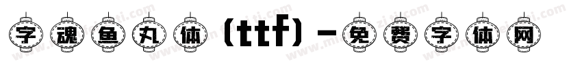 字魂鱼丸体(ttf)字体转换