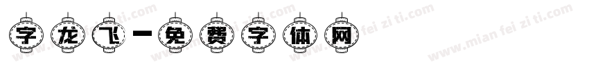 字龙飞字体转换