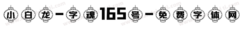 小白龙-字魂165号字体转换