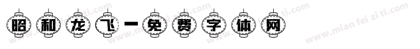 昭和龙飞字体转换