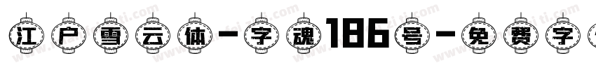 江户雪云体-字魂186号字体转换