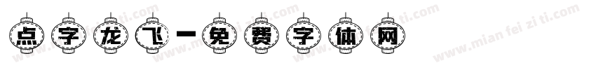 点字龙飞字体转换