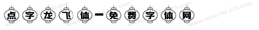 点字龙飞体字体转换
