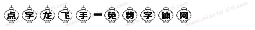 点字龙飞手字体转换