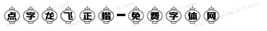 点字龙飞正楷字体转换
