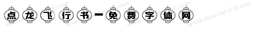 点龙飞行书字体转换