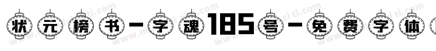 状元榜书-字魂185号字体转换
