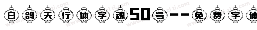 白鸽天行体字魂50号-字体转换