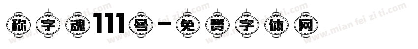 称字魂111号字体转换