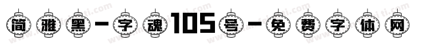 简雅黑-字魂105号字体转换