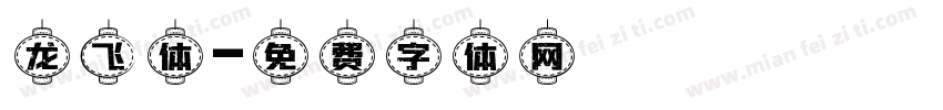 龙飞体字体转换
