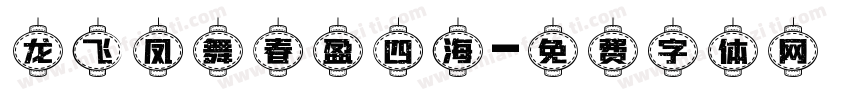 龙飞凤舞春盈四海字体转换