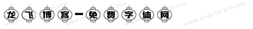 龙飞博客字体转换