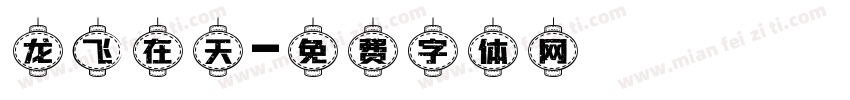 龙飞在天字体转换