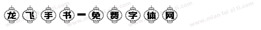 龙飞手书字体转换