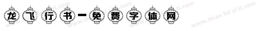 龙飞行书字体转换