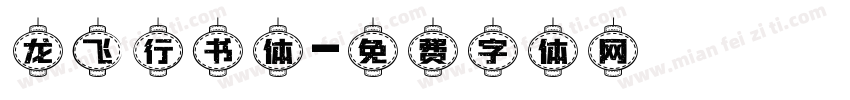 龙飞行书体字体转换