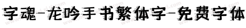 字魂-龙吟手书繁体字字体转换