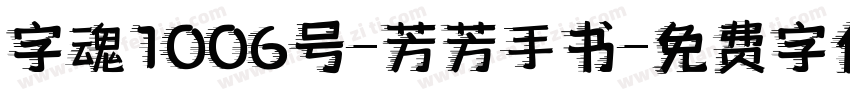 字魂1006号-芳芳手书字体转换