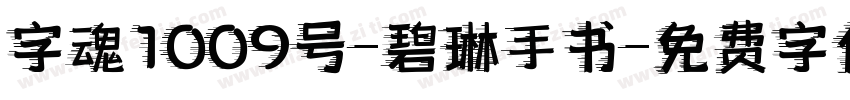 字魂1009号-碧琳手书字体转换