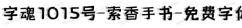 字魂1015号-索香手书字体转换
