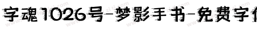 字魂1026号-梦影手书字体转换