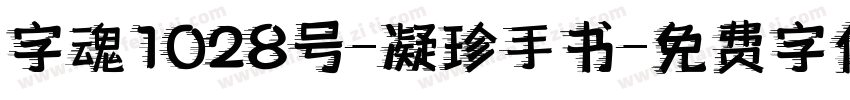 字魂1028号-凝珍手书字体转换