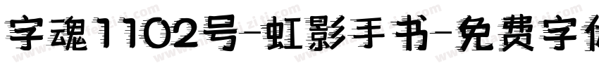 字魂1102号-虹影手书字体转换