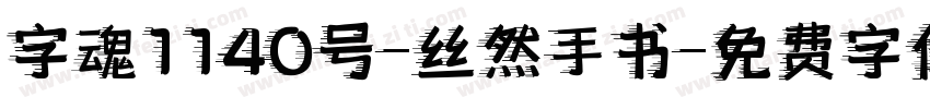 字魂1140号-丝然手书字体转换
