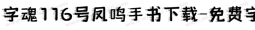 字魂116号凤鸣手书下载字体转换