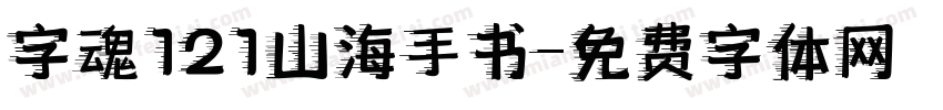 字魂121山海手书字体转换