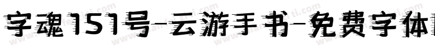 字魂151号-云游手书字体转换